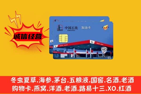 淮安市清江浦回收加油卡