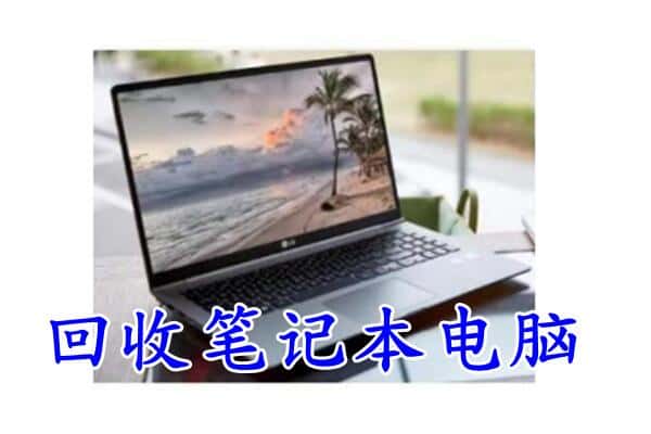 淮安市清江浦回收电脑