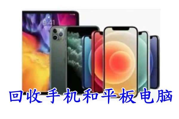 淮安市清江浦回收手机